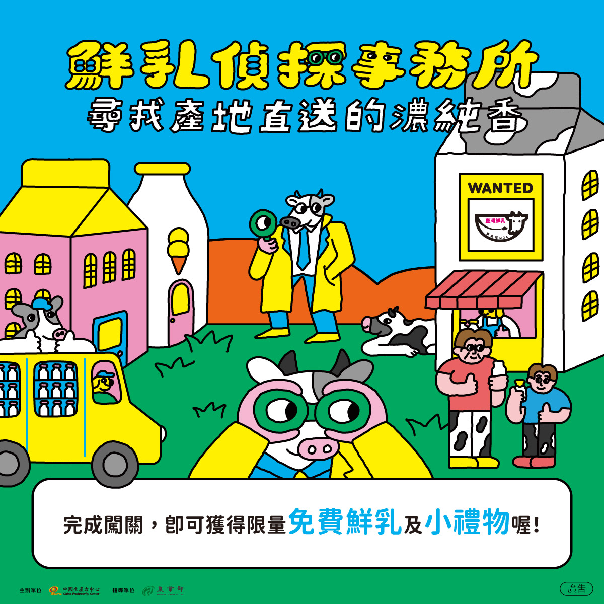 🐄【鮮乳偵探事務所】115年國產鮮乳推廣活動 7/25、26日開跑囉~