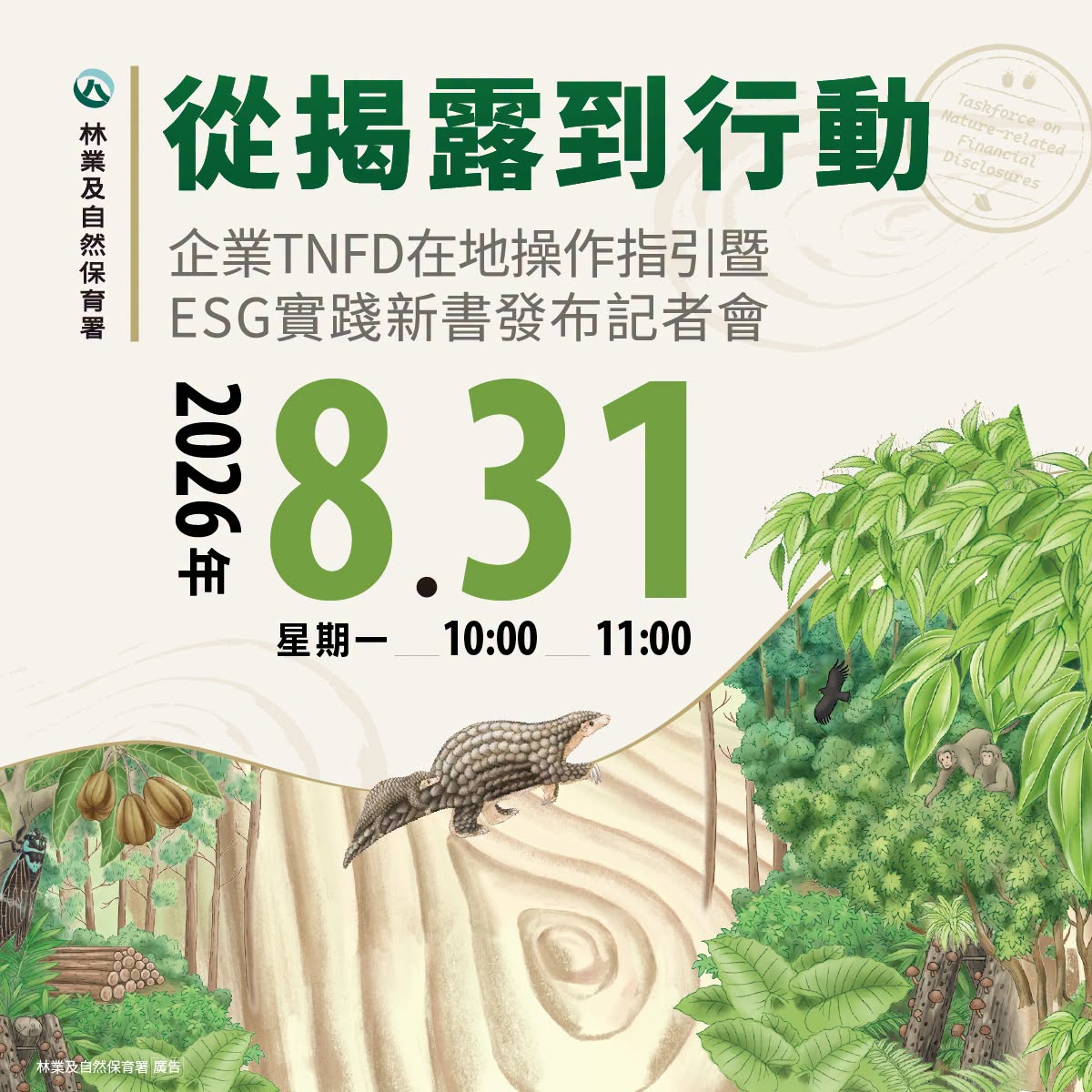 【從揭露到行動：企業TNFD在地操作指引暨ESG實踐新書 發布記者會】 報名開始！