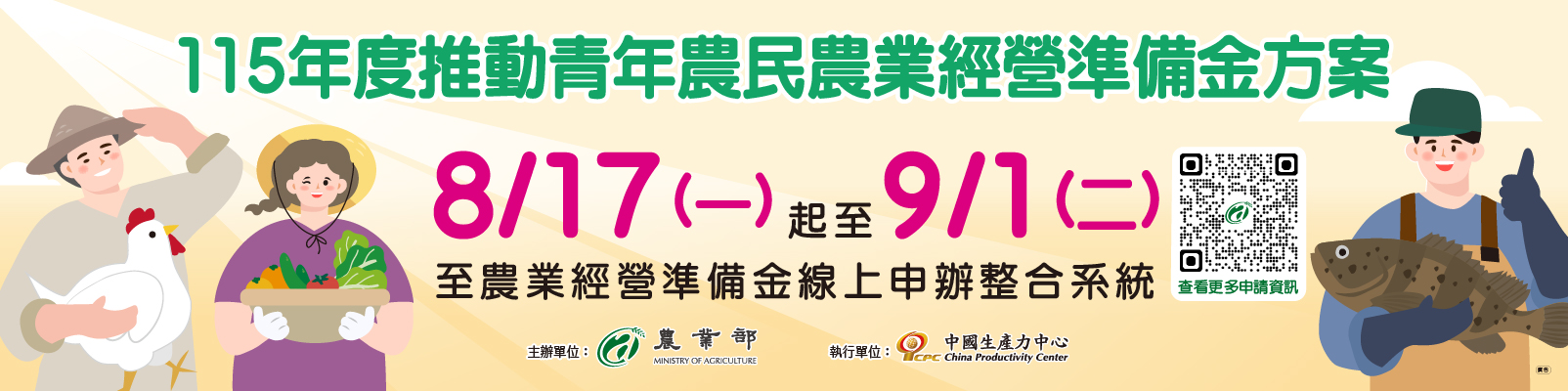 【115年度農業經營準備金：青年從農真安心】準備金申請即將開跑囉~