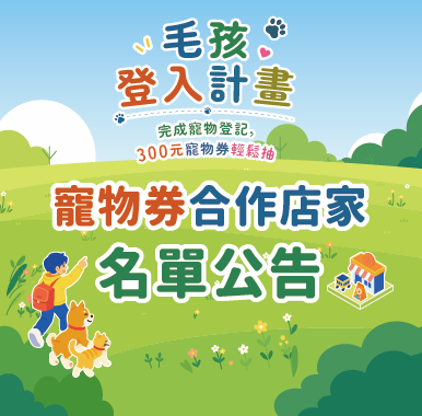 🐶【115年犬貓寵物登記推廣計畫】寵物券合作店家名單公告🐱