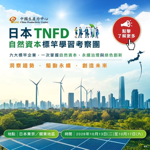 🌿【2026日本TNFD自然資本標竿學習考察團】熱烈報名中🌿