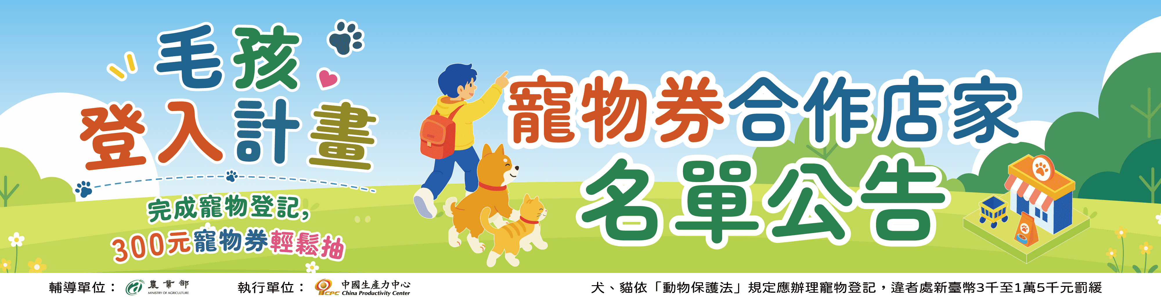 🐶【115年犬貓寵物登記推廣計畫】寵物券合作店家名單公告🐱