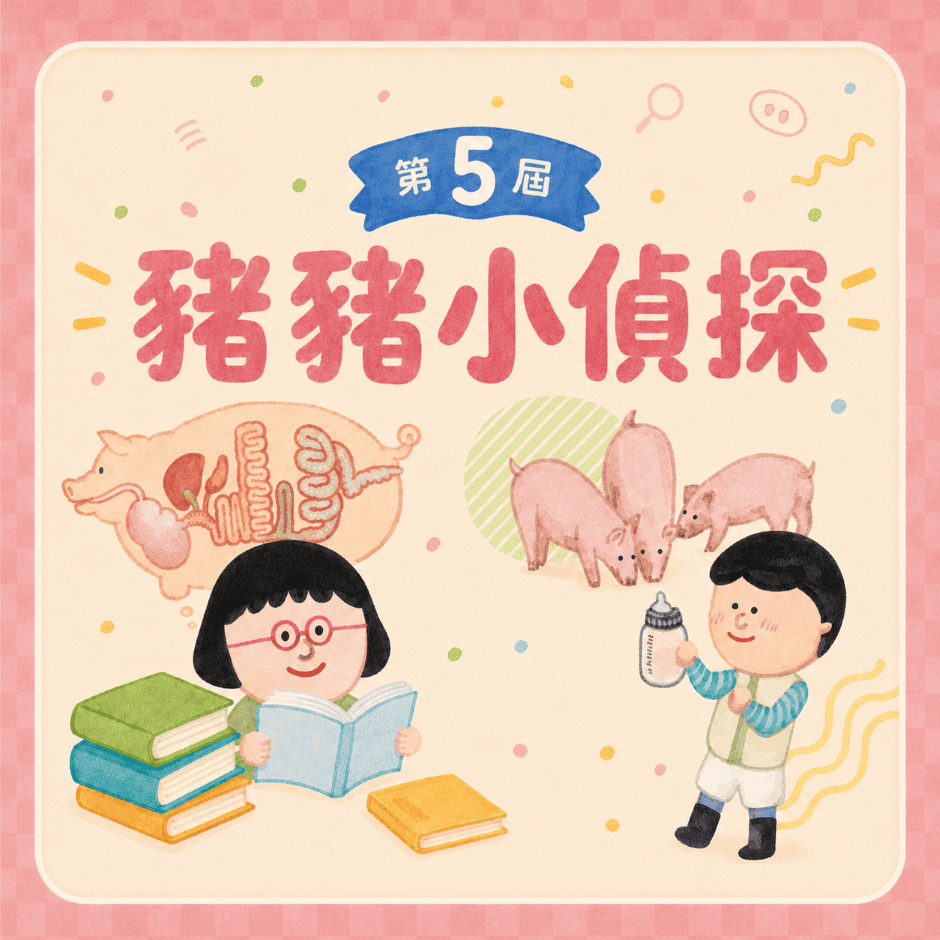 🐷第五屆【豬豬小偵探】🚨學習單徵件中🚨(即日起至10月30日(五) 23：59止)