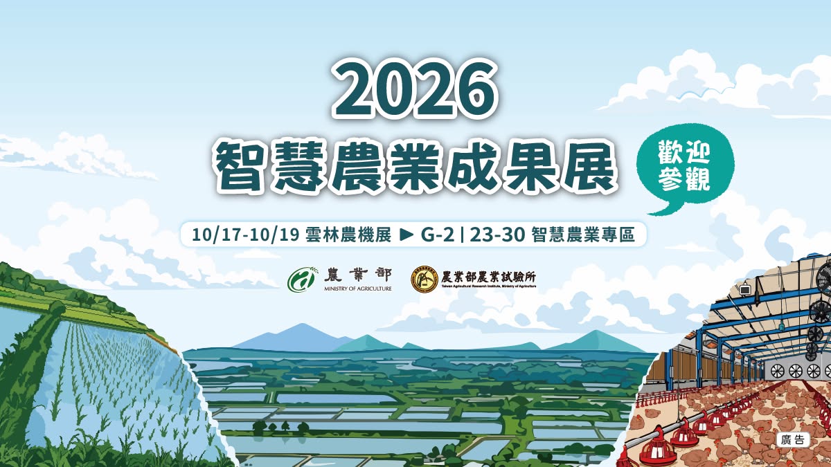 【2026智慧農業成果展】活動將於10/17至10/19在雲林農機展登場！