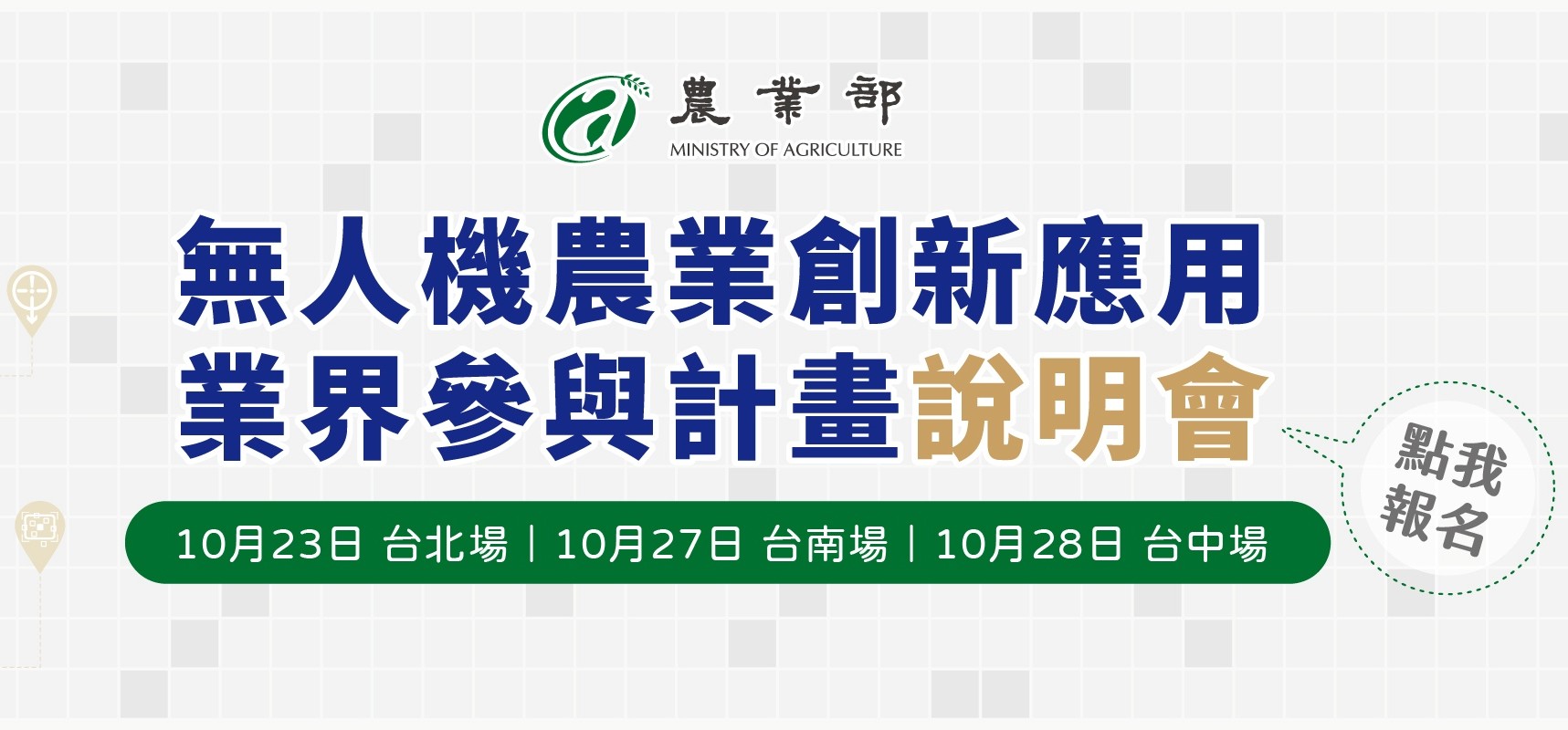📣農業部【116年度無人機農業創新應用業界參與計畫】計畫徵求及說明會  同步開跑囉🚁