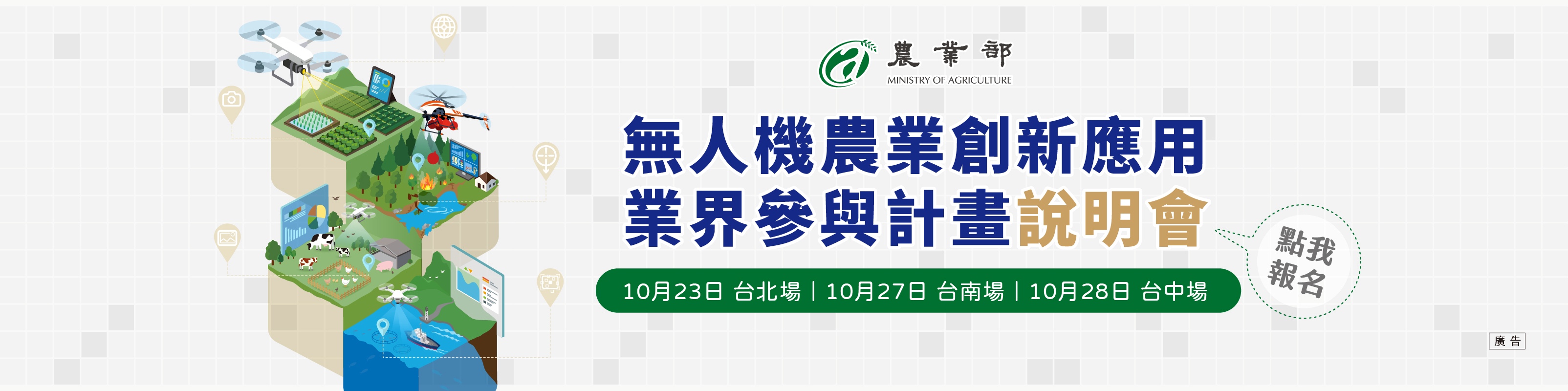 116年度無人機農業創新應用業界參與計畫徵案說明會