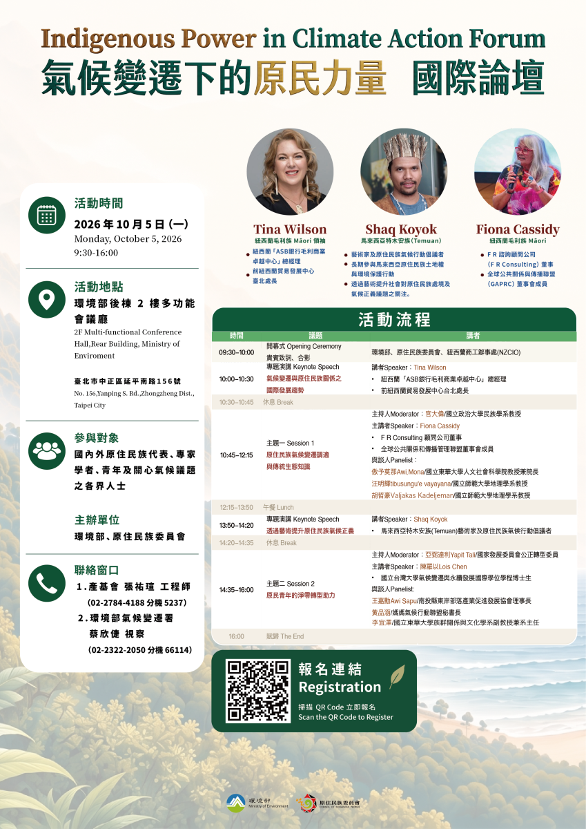 🌏【氣候變遷下的原民力量 國際論壇】 開放報名中🌱-1