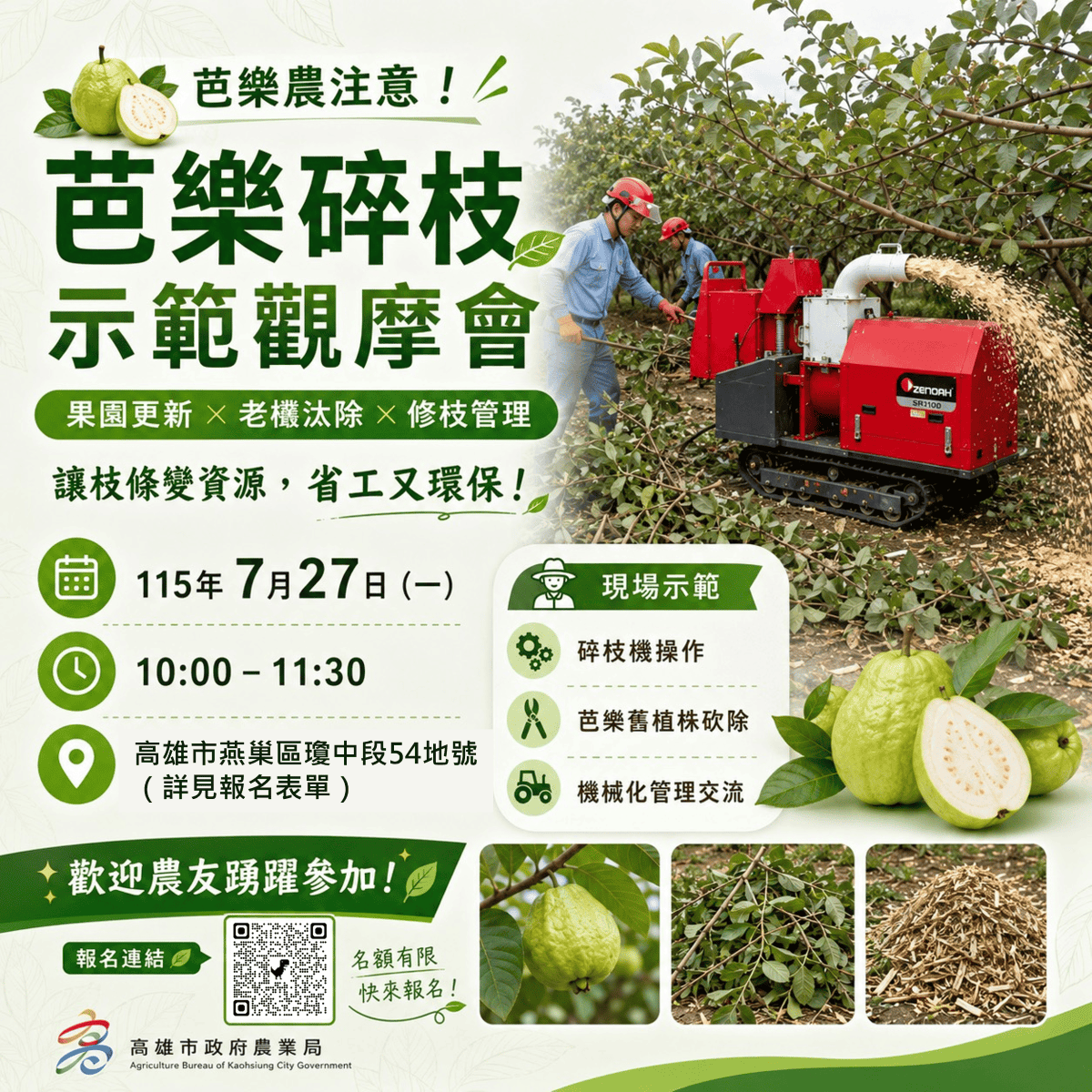【芭樂碎枝示範觀摩會火熱報名中！】即日起報名至7/23（四）13:00前，敬請把握機會！-2