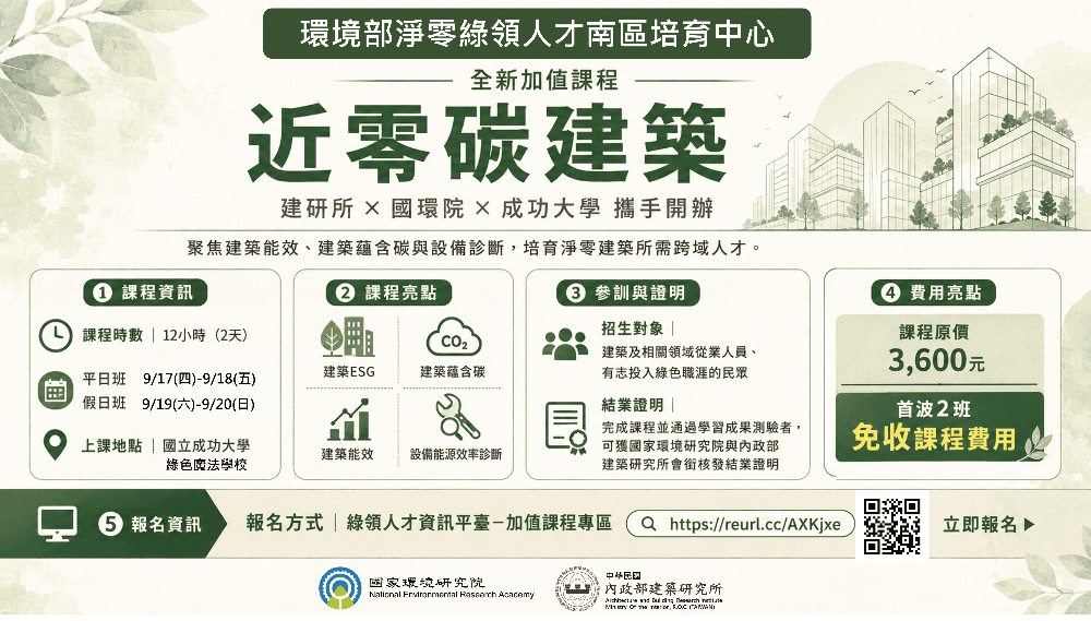 國環院與建研所「近零碳建築綠領人才培育課程」開放報名-1