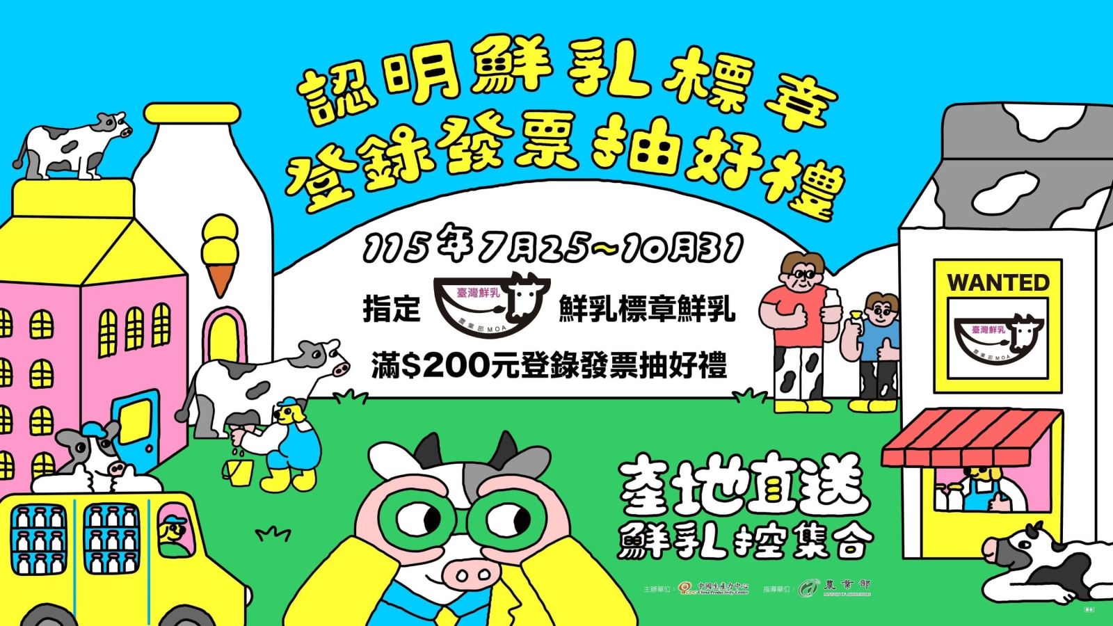 【認明臺灣鮮乳標章🔍~登錄發票抽好禮】-1