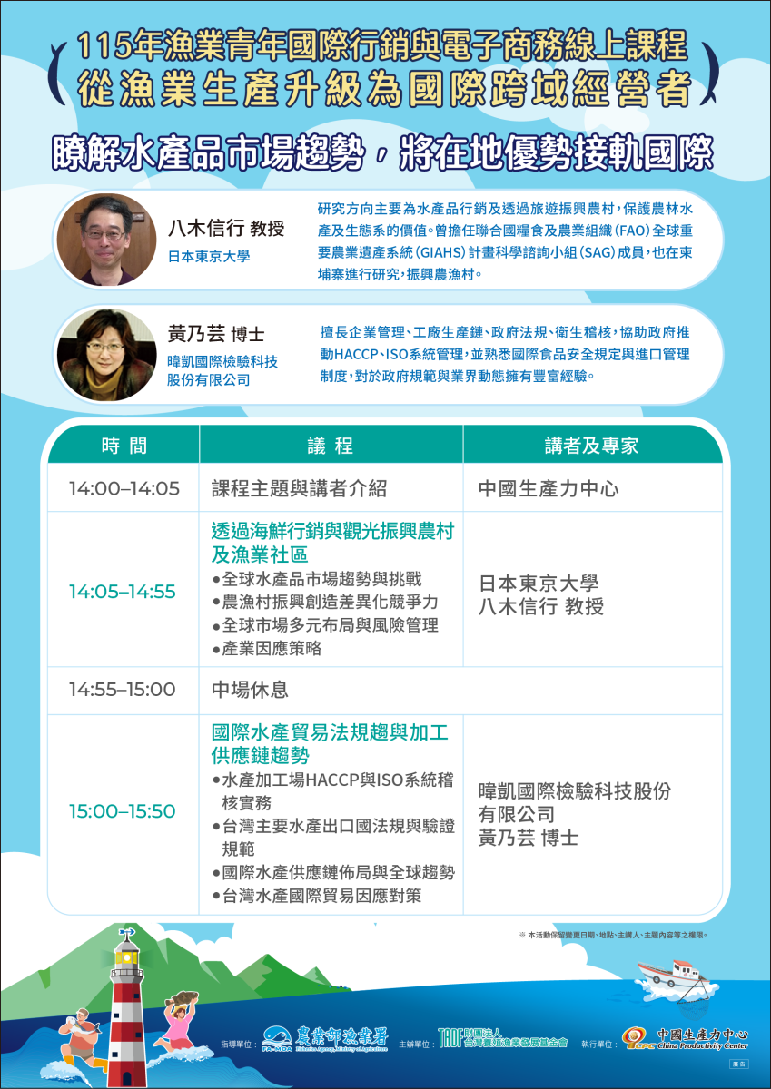 🐟【115年漁業青年國際行銷與電子商務線上課程】開放報名!-4