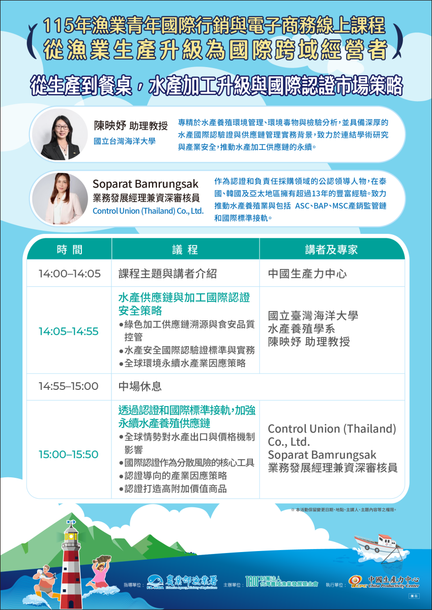 🐟【115年漁業青年國際行銷與電子商務線上課程】開放報名!-3