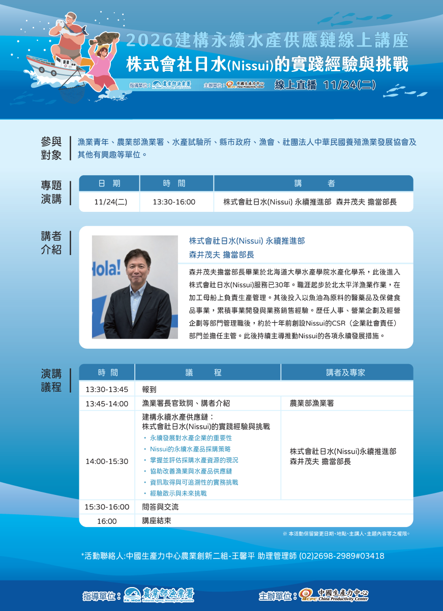 【2026建構永續水產供應鏈:Nissui 的實踐經驗與挑戰】線上講座開放報名!-1