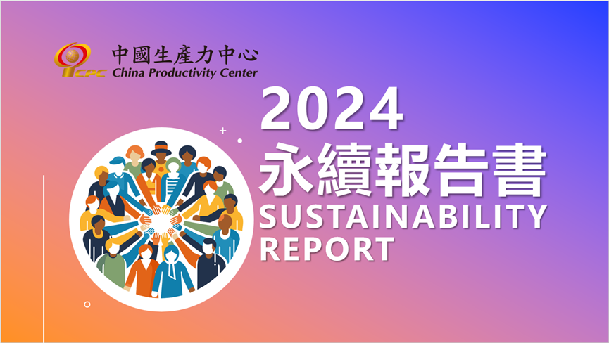 賀！本中心榮獲台灣永續能源研究基金會主辦「2025第十八屆TCSA台灣企業永續獎-單項永續績效」NGO、政府 社會共融領袖獎第一名殊榮-1