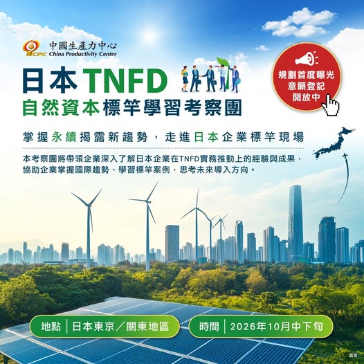 2026 TNFD日本標竿企業考察團-走進實踐現場,掌握自然資本治理新趨勢-1