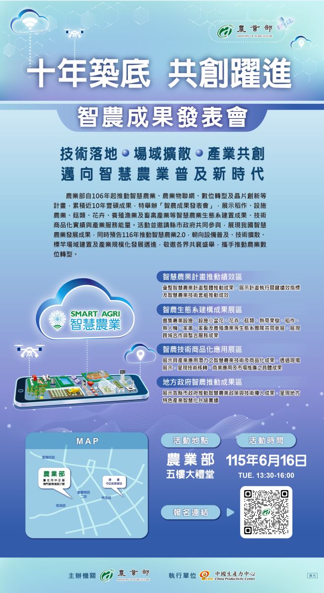 十年築底 共創躍進 | 智慧農業成果發表會 即將登場🔥-1