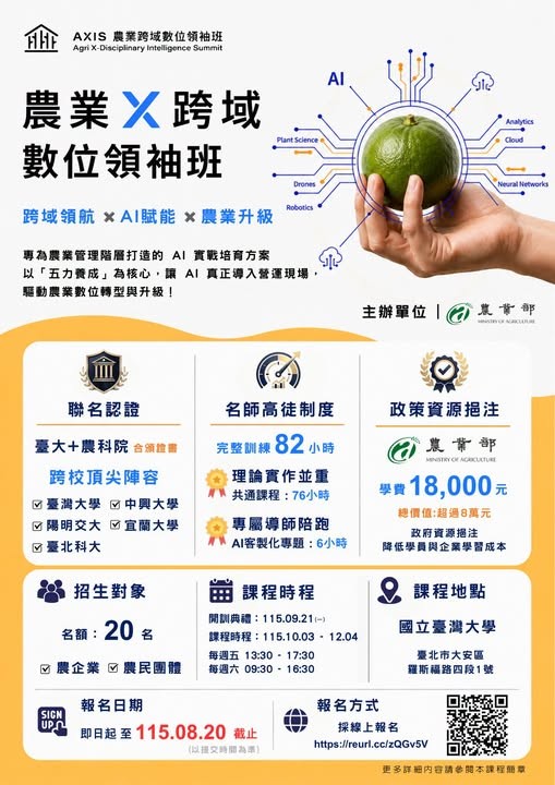 📣【2026 農業跨域數位領袖班】即日起報名開跑囉✨-1