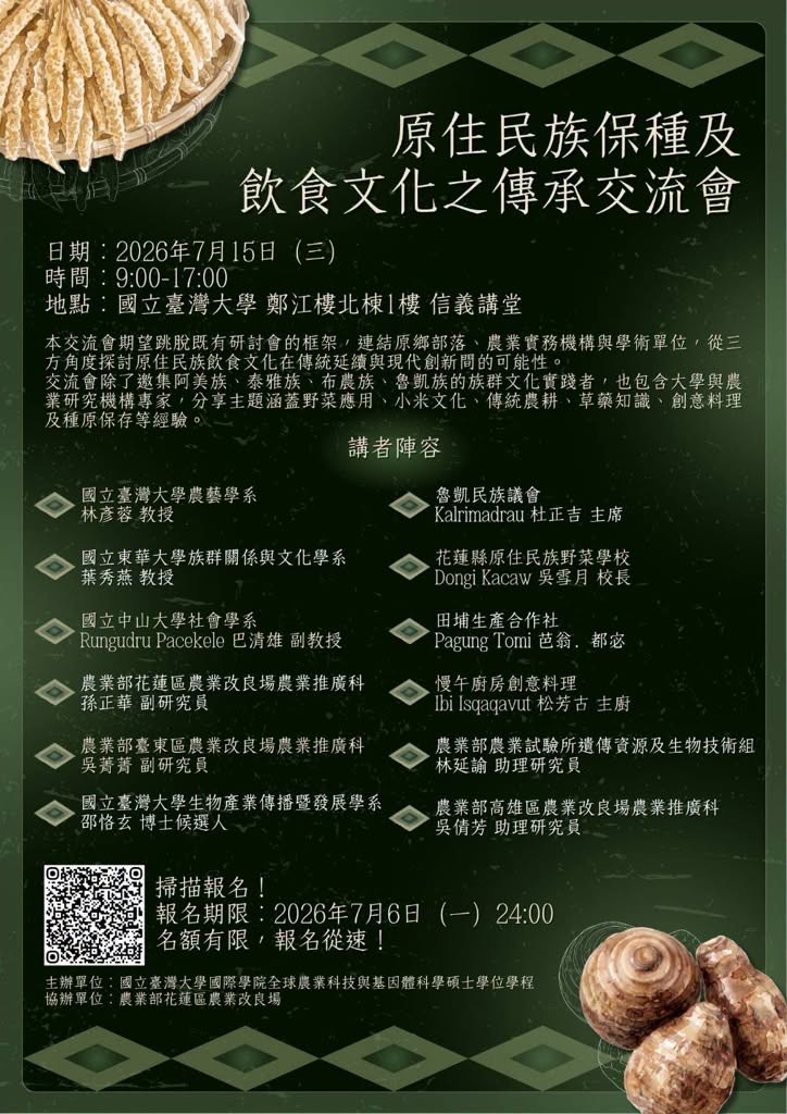 【原住民族保種及飲食文化之傳承交流會】即日起報名至7月6日止-1